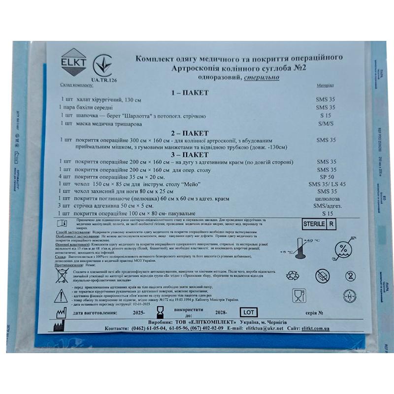 Комплект одягу медичного та покриття операційного Артроскопія колінного суглоба №2, стерильно, Бренд ELKT